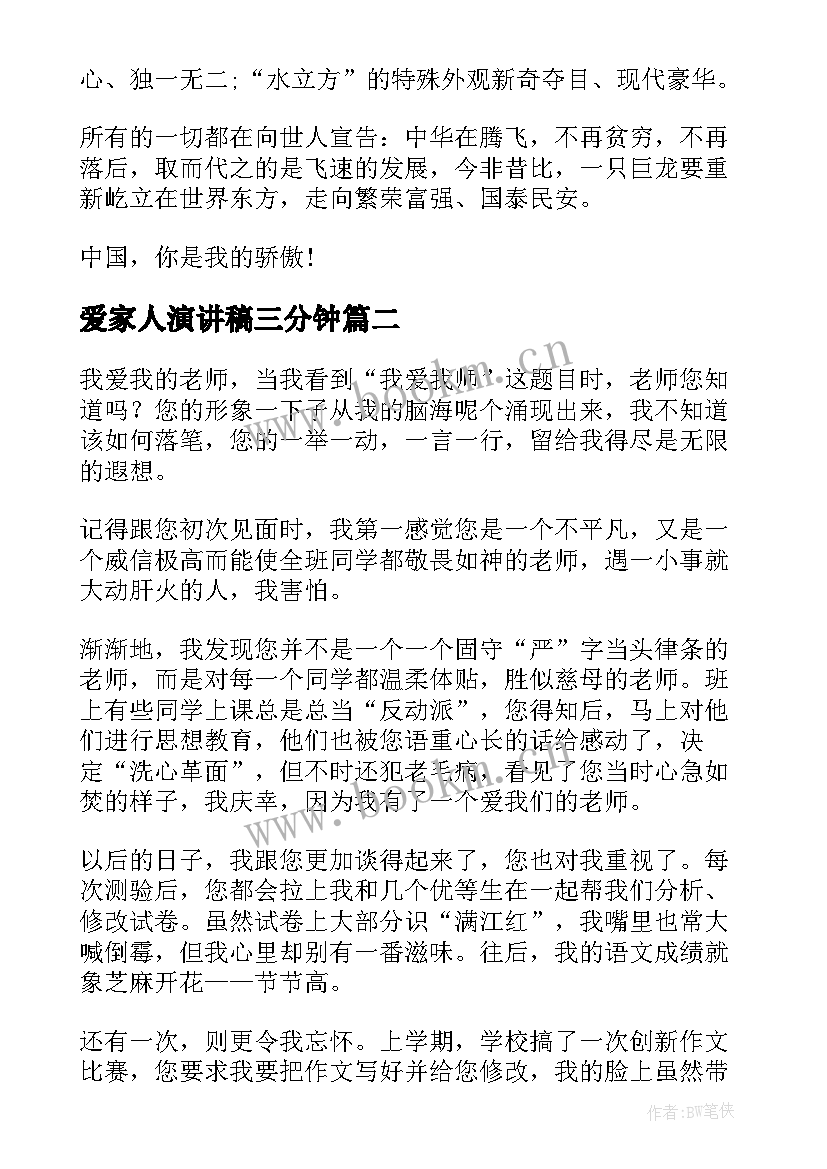 最新爱家人演讲稿三分钟(优秀7篇)