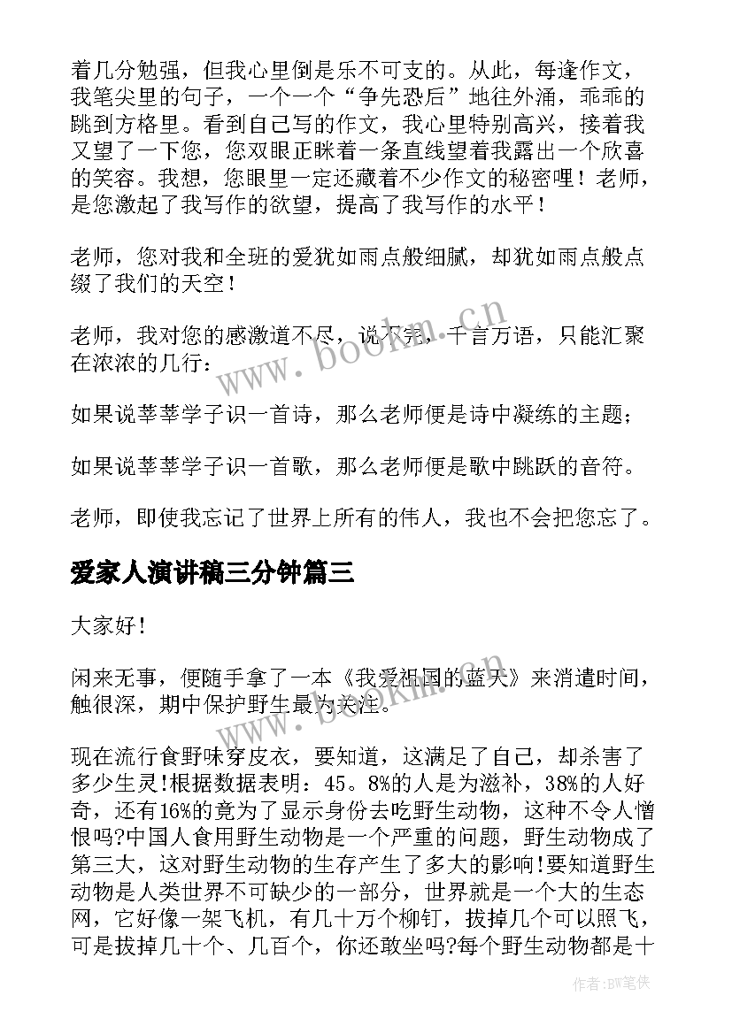 最新爱家人演讲稿三分钟(优秀7篇)