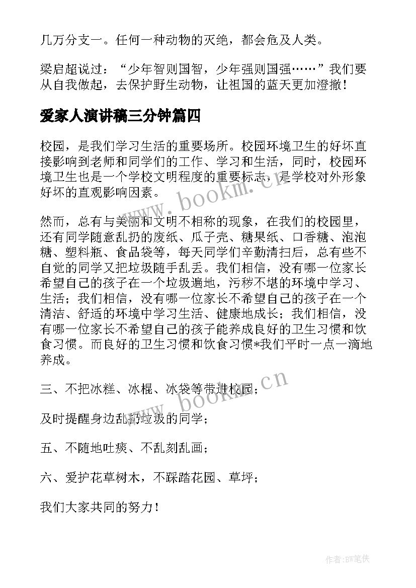 最新爱家人演讲稿三分钟(优秀7篇)