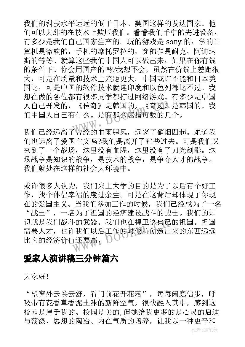 最新爱家人演讲稿三分钟(优秀7篇)