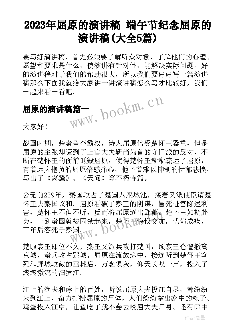 2023年屈原的演讲稿 端午节纪念屈原的演讲稿(大全5篇)