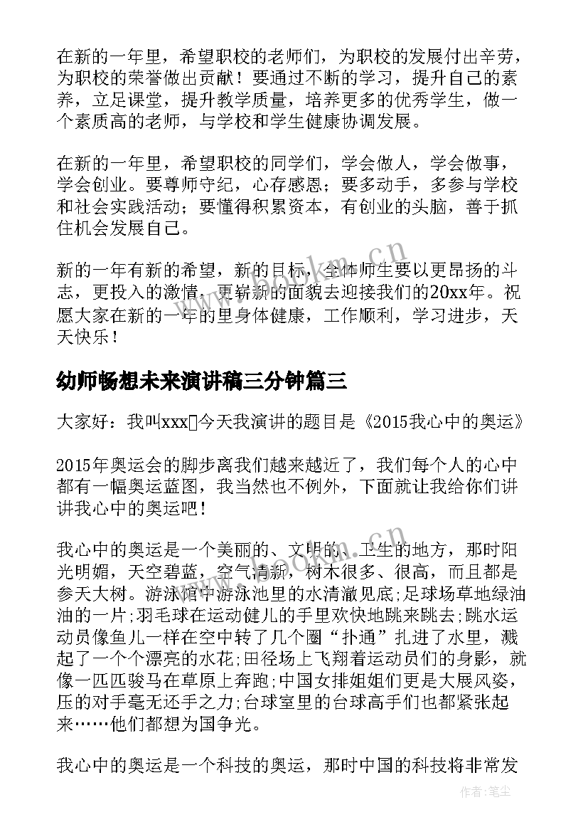 最新幼师畅想未来演讲稿三分钟 畅想未来演讲稿(精选5篇)