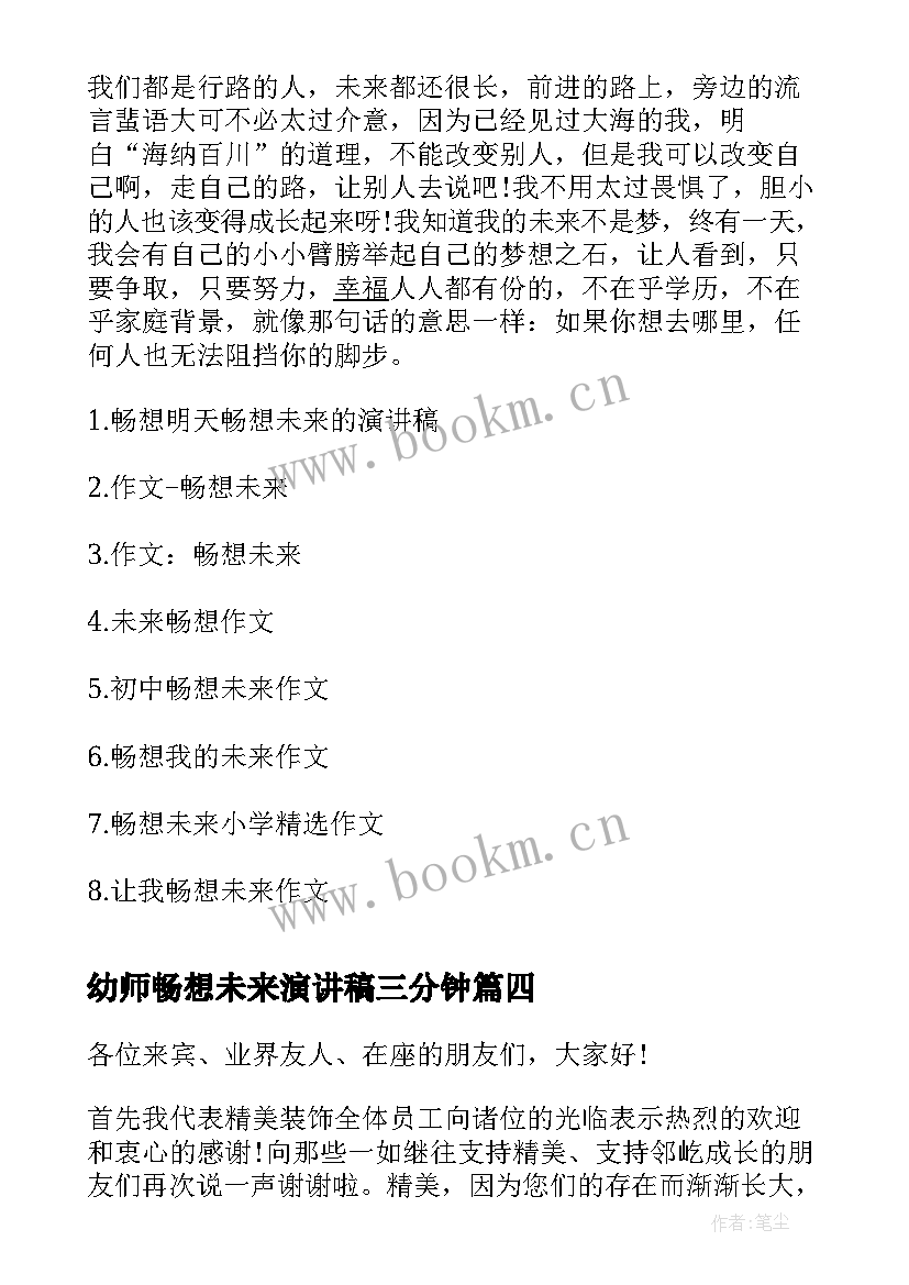 最新幼师畅想未来演讲稿三分钟 畅想未来演讲稿(精选5篇)