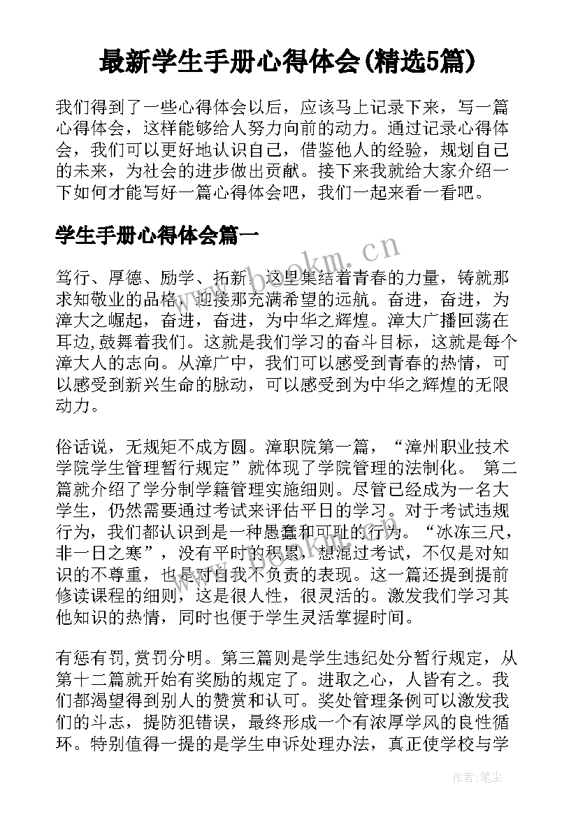 最新学生手册心得体会(精选5篇)