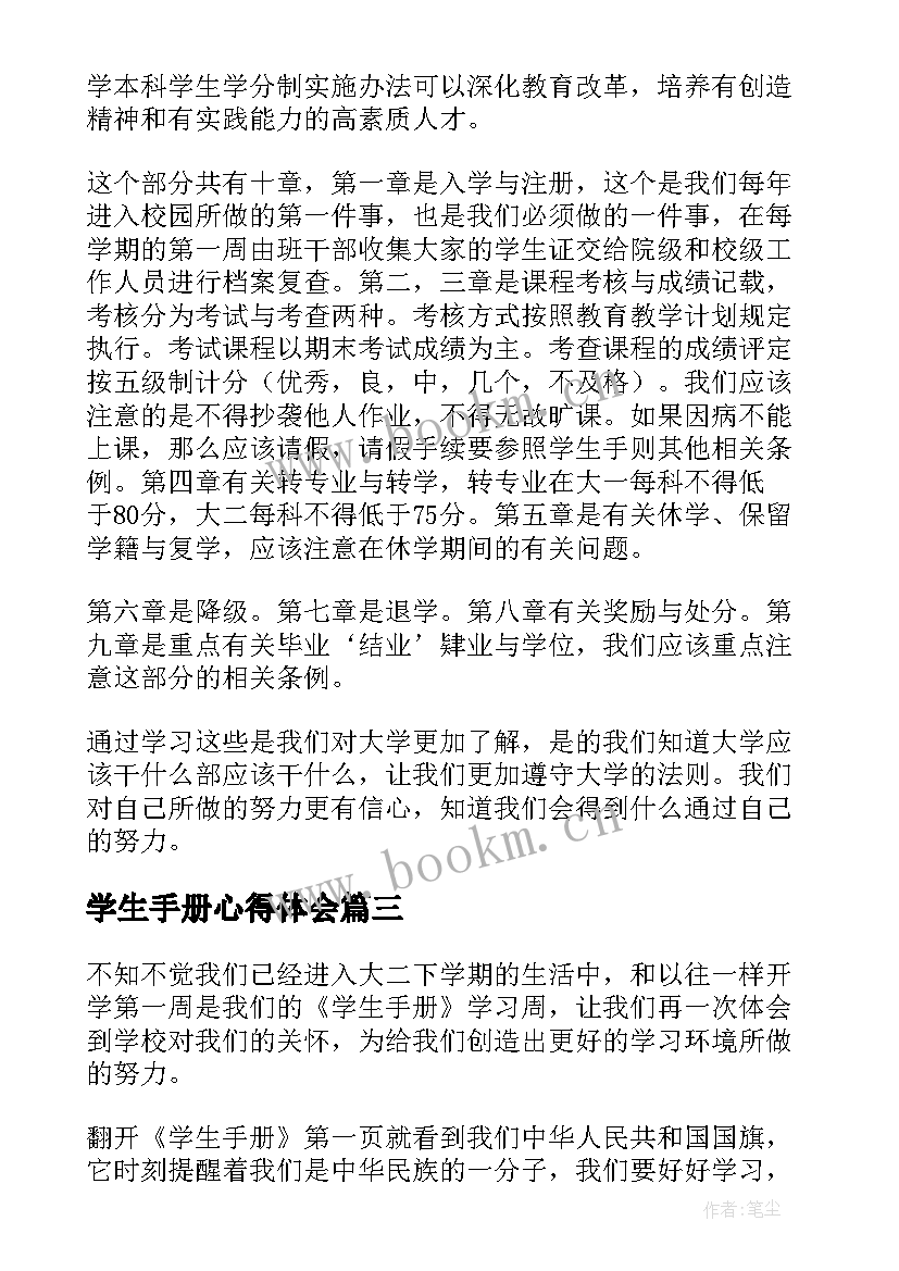 最新学生手册心得体会(精选5篇)