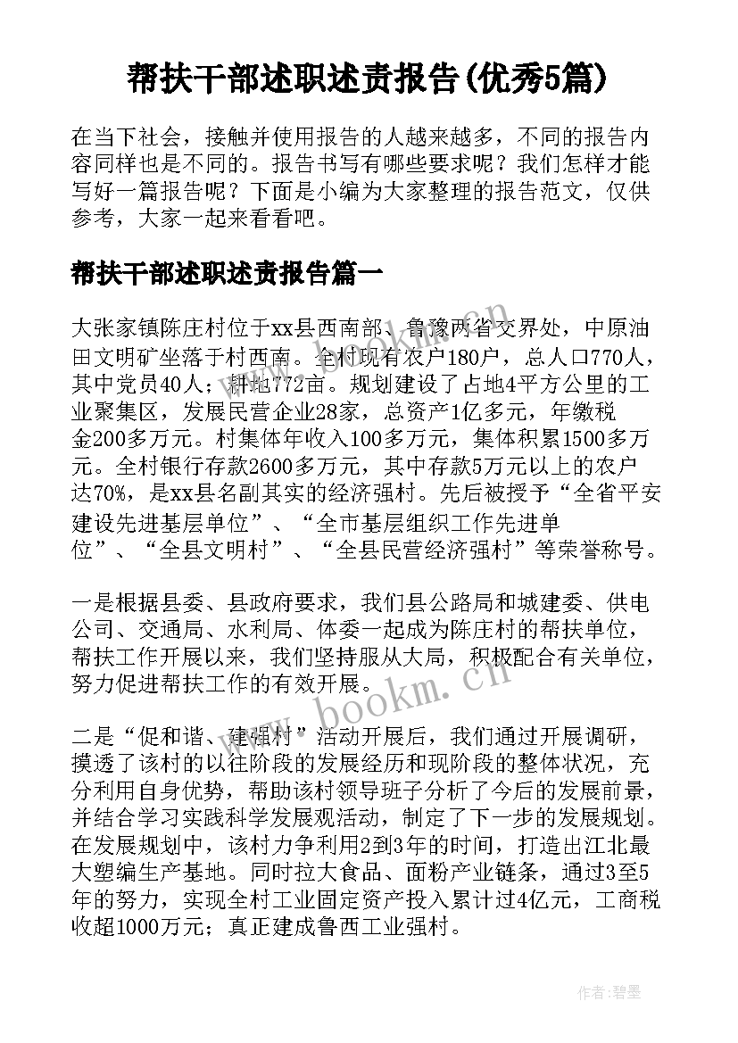 帮扶干部述职述责报告(优秀5篇)