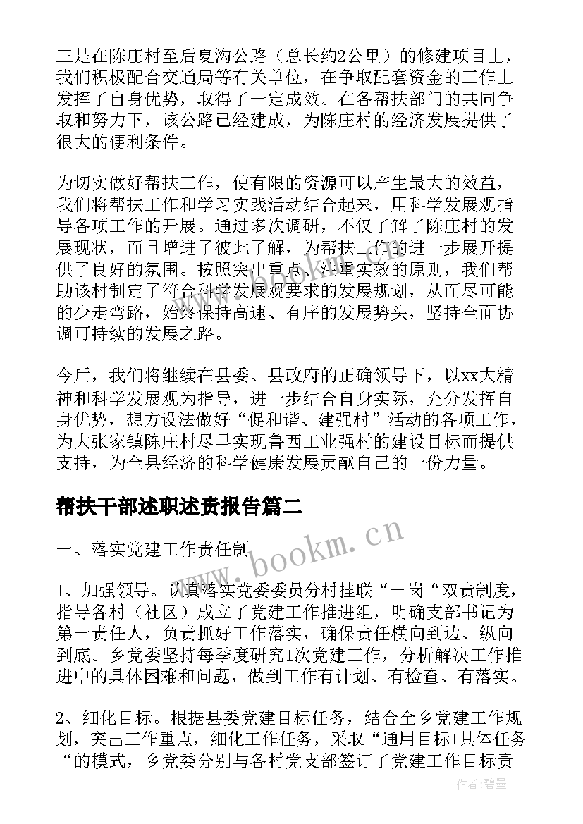 帮扶干部述职述责报告(优秀5篇)