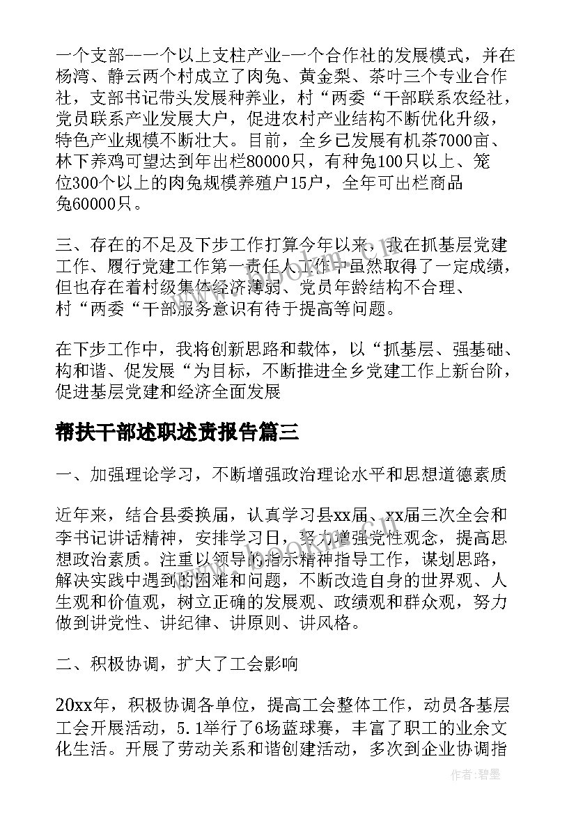 帮扶干部述职述责报告(优秀5篇)