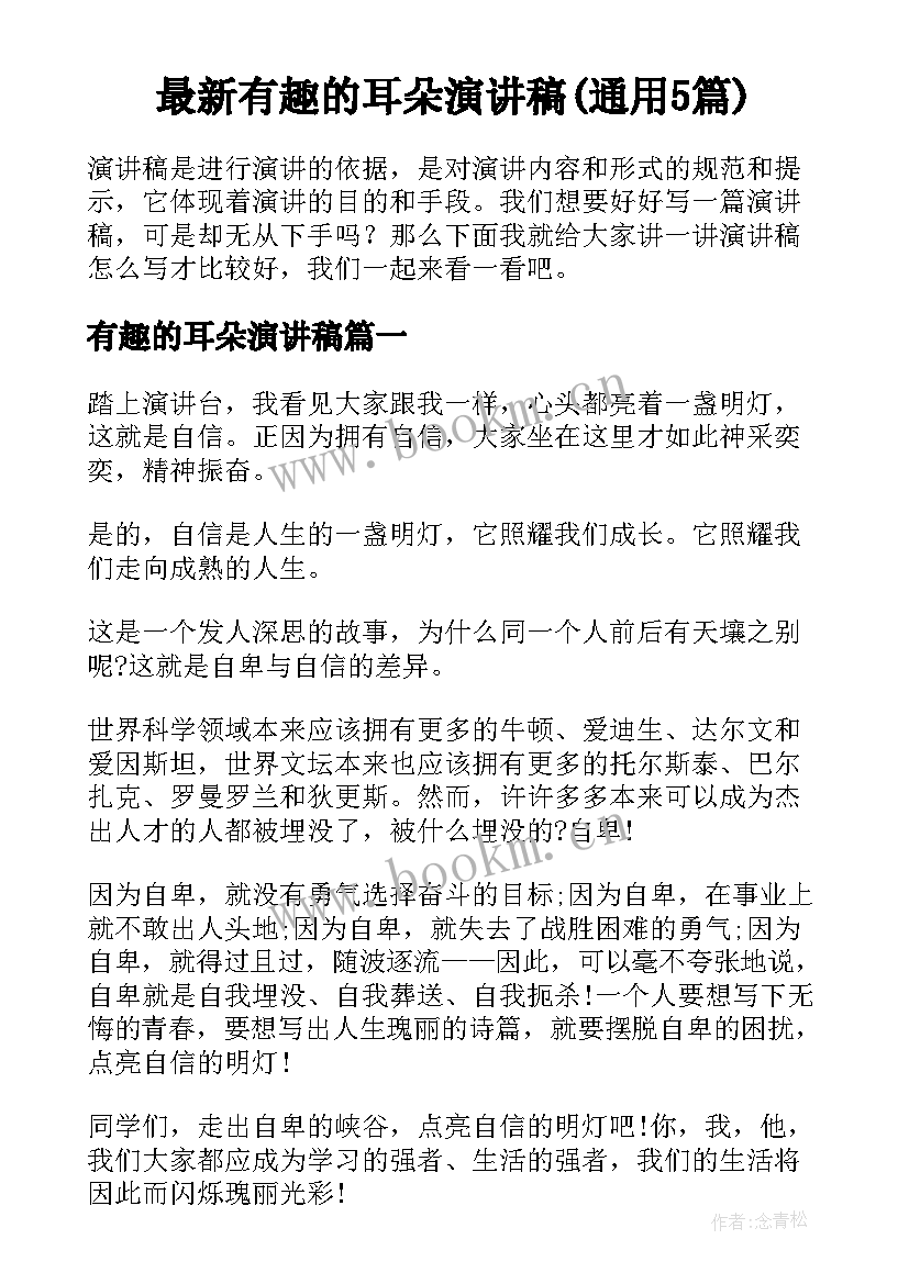 最新有趣的耳朵演讲稿(通用5篇)