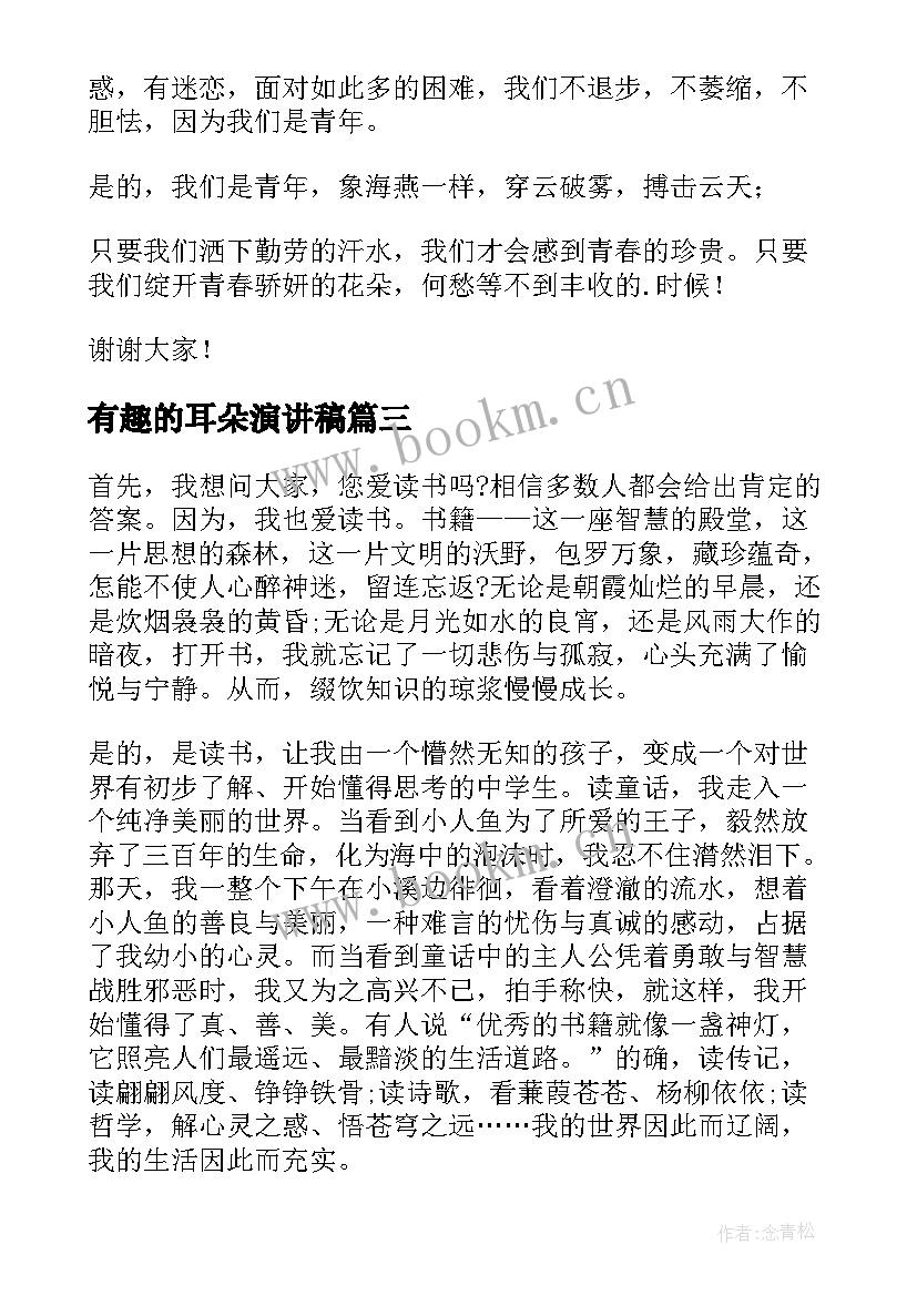 最新有趣的耳朵演讲稿(通用5篇)