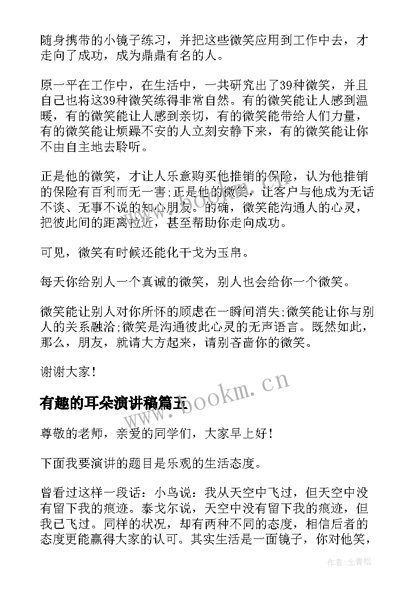 最新有趣的耳朵演讲稿(通用5篇)