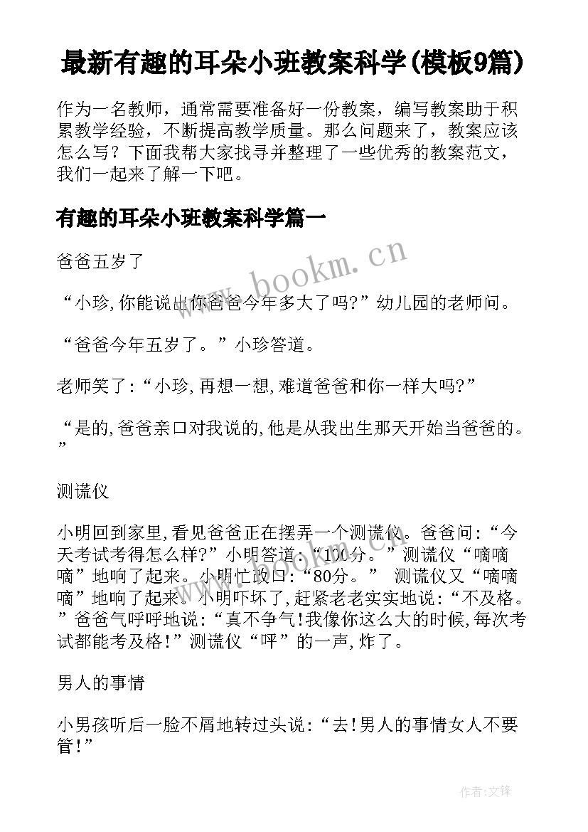 最新有趣的耳朵小班教案科学(模板9篇)