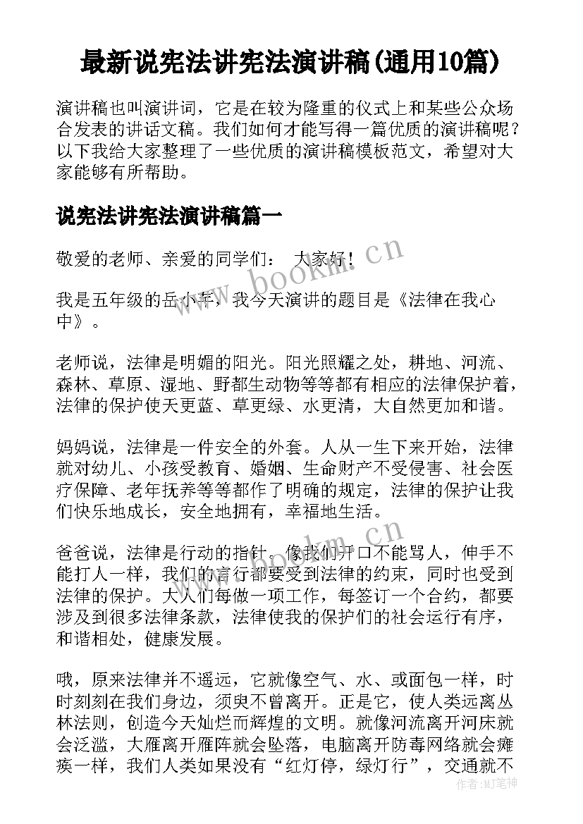 最新说宪法讲宪法演讲稿(通用10篇)