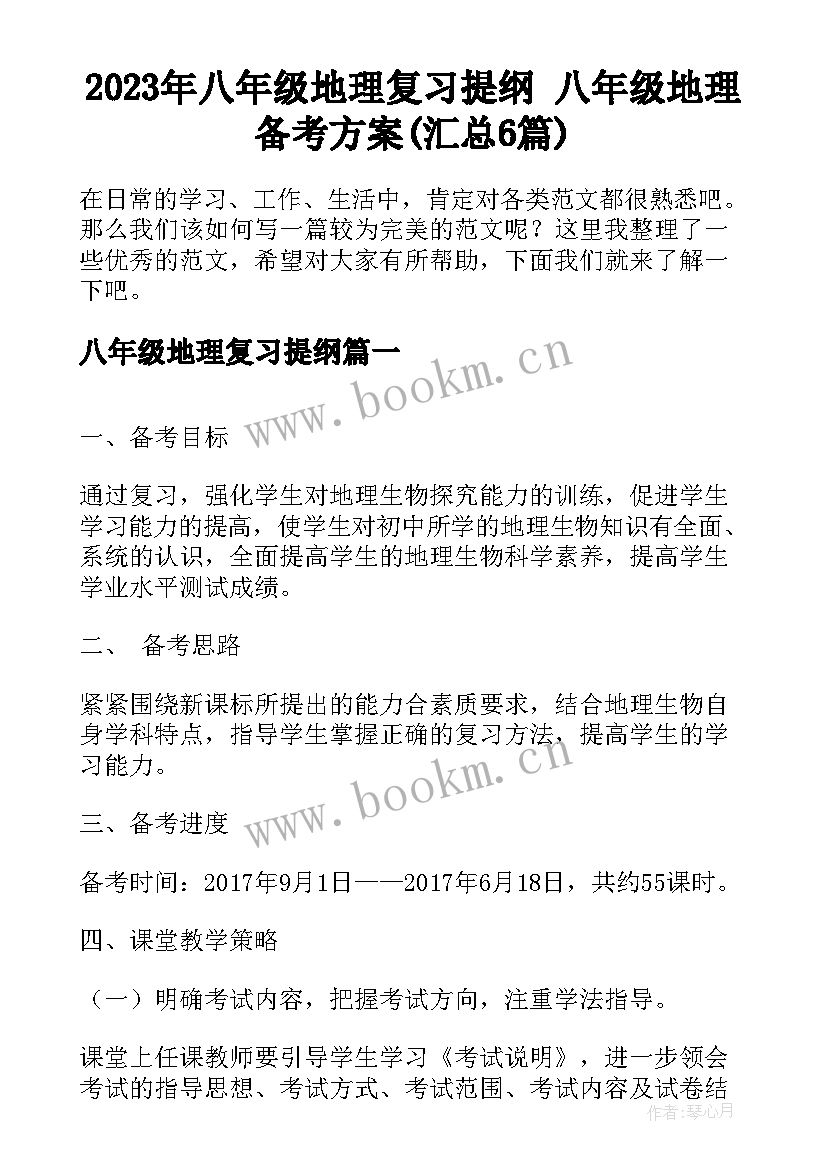 2023年八年级地理复习提纲 八年级地理备考方案(汇总6篇)