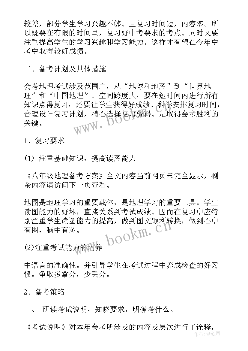 2023年八年级地理复习提纲 八年级地理备考方案(汇总6篇)