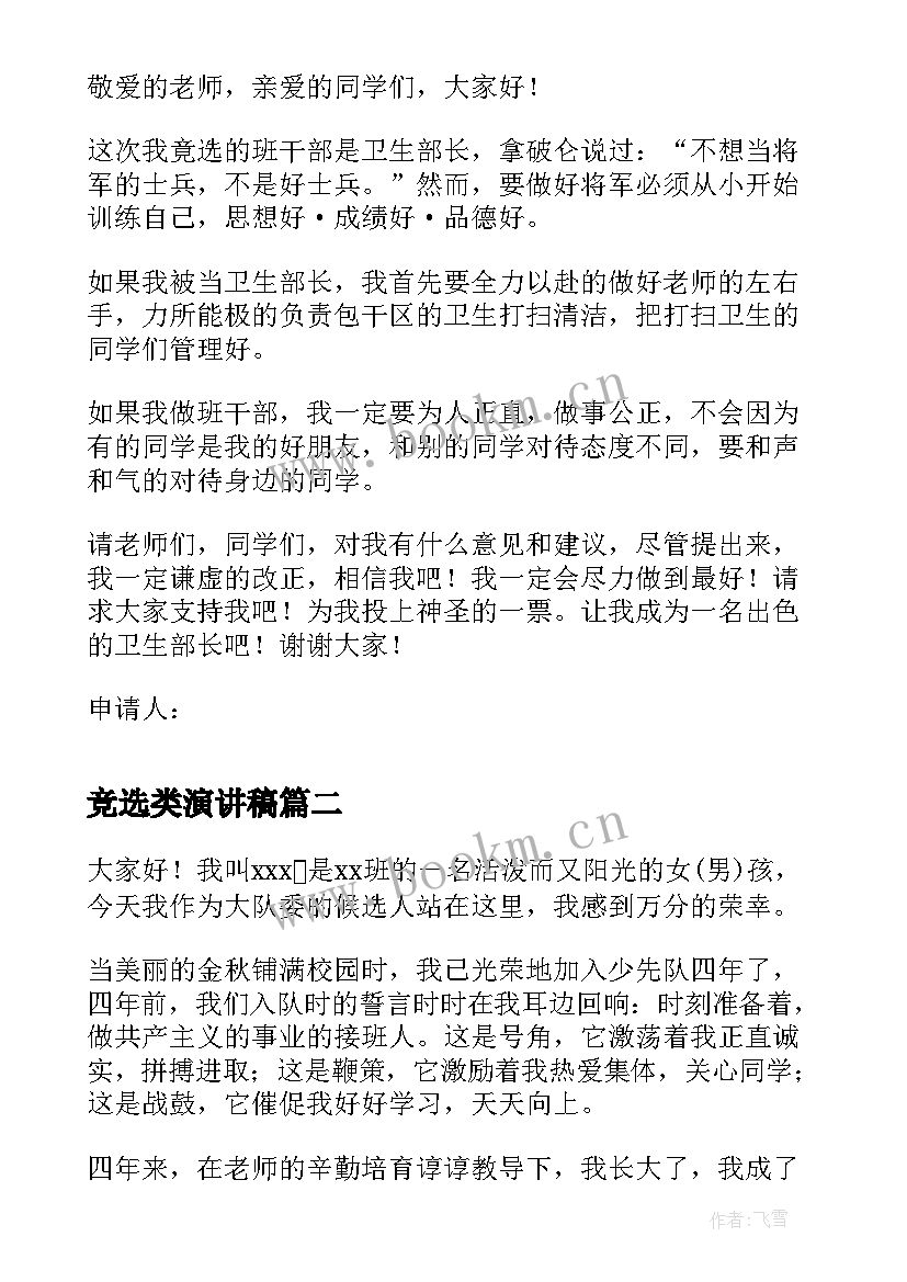 最新竞选类演讲稿(优质8篇)