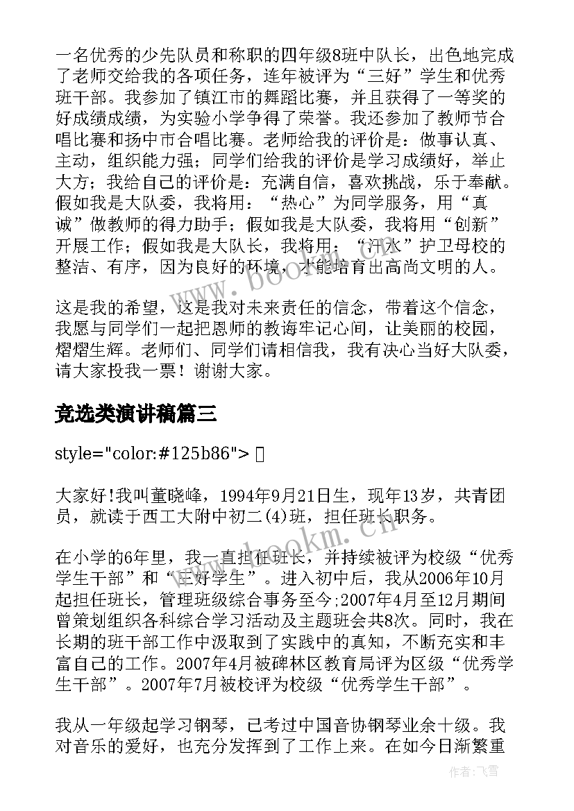 最新竞选类演讲稿(优质8篇)