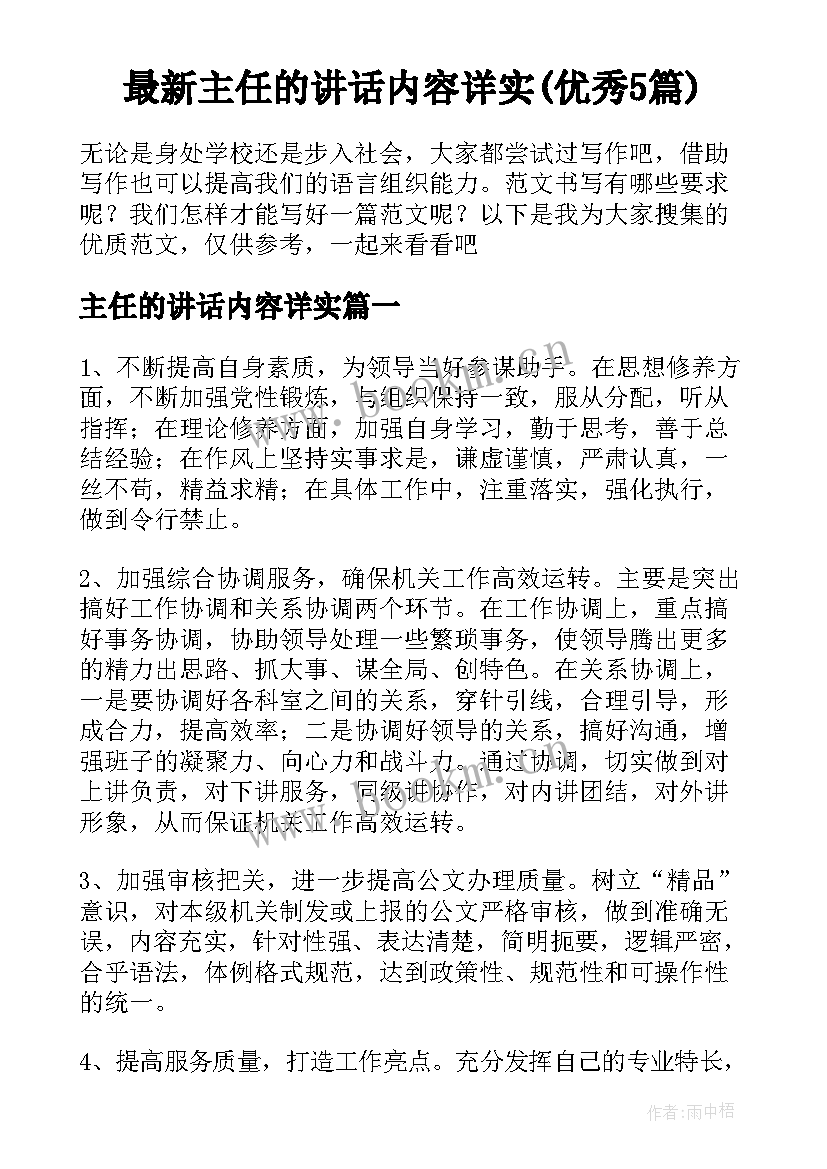 最新主任的讲话内容详实(优秀5篇)