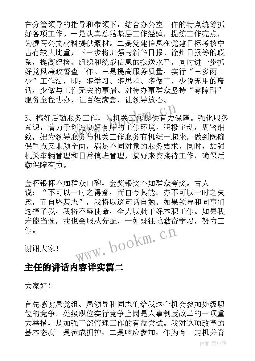 最新主任的讲话内容详实(优秀5篇)