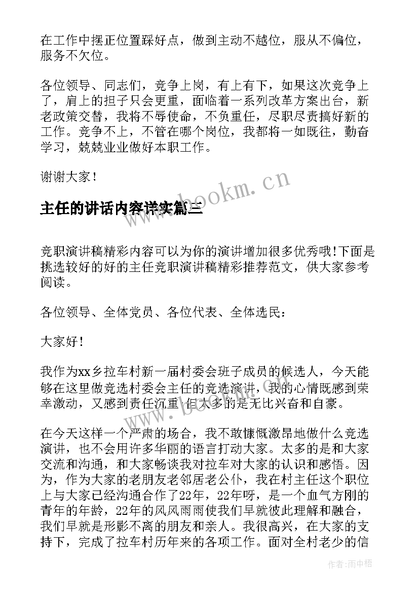 最新主任的讲话内容详实(优秀5篇)