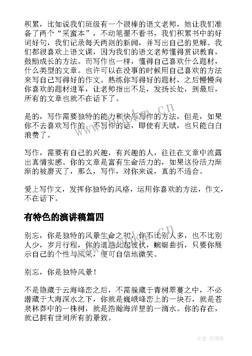 最新有特色的演讲稿 独特的座右铭(优秀7篇)