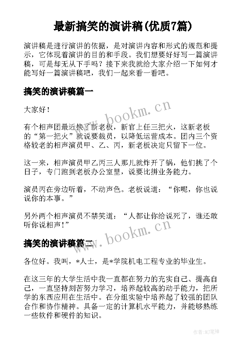 最新搞笑的演讲稿(优质7篇)