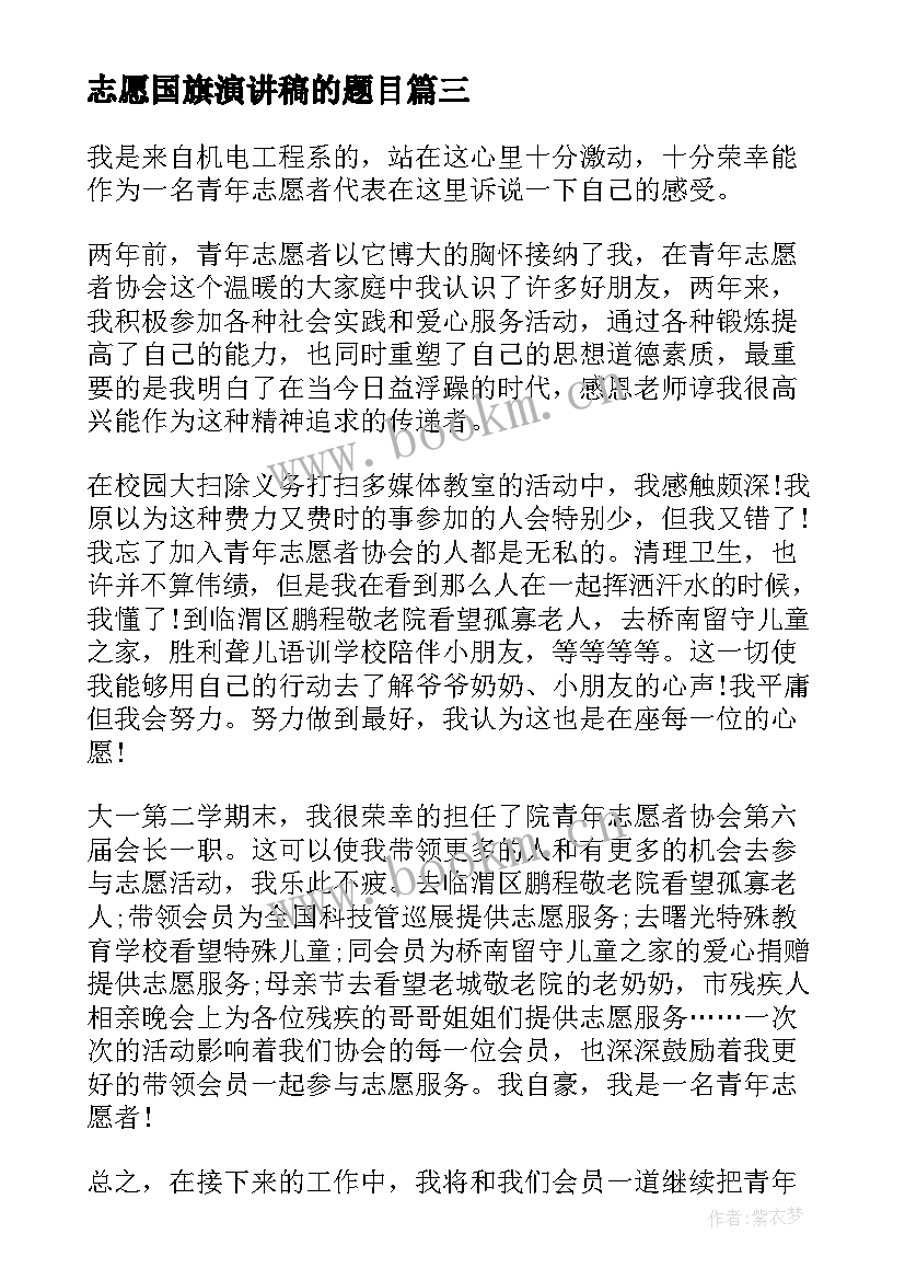 2023年志愿国旗演讲稿的题目 升国旗演讲稿(实用5篇)