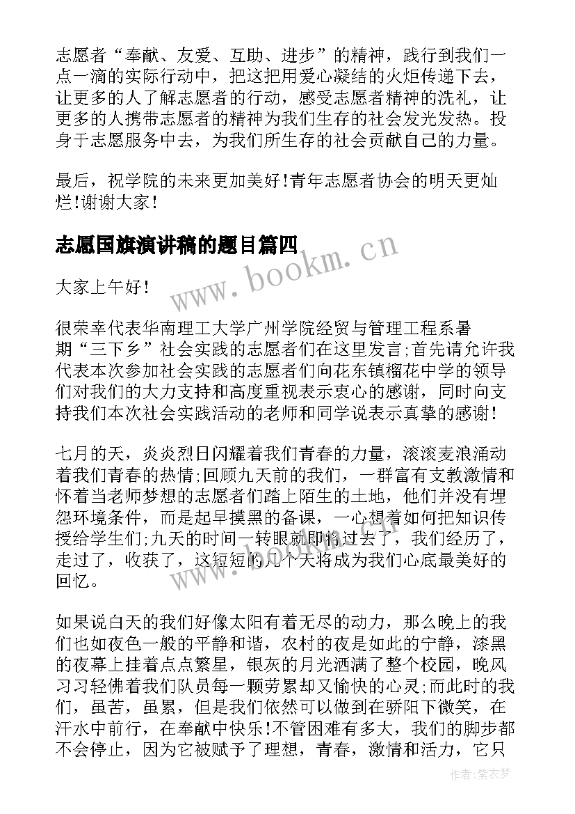 2023年志愿国旗演讲稿的题目 升国旗演讲稿(实用5篇)