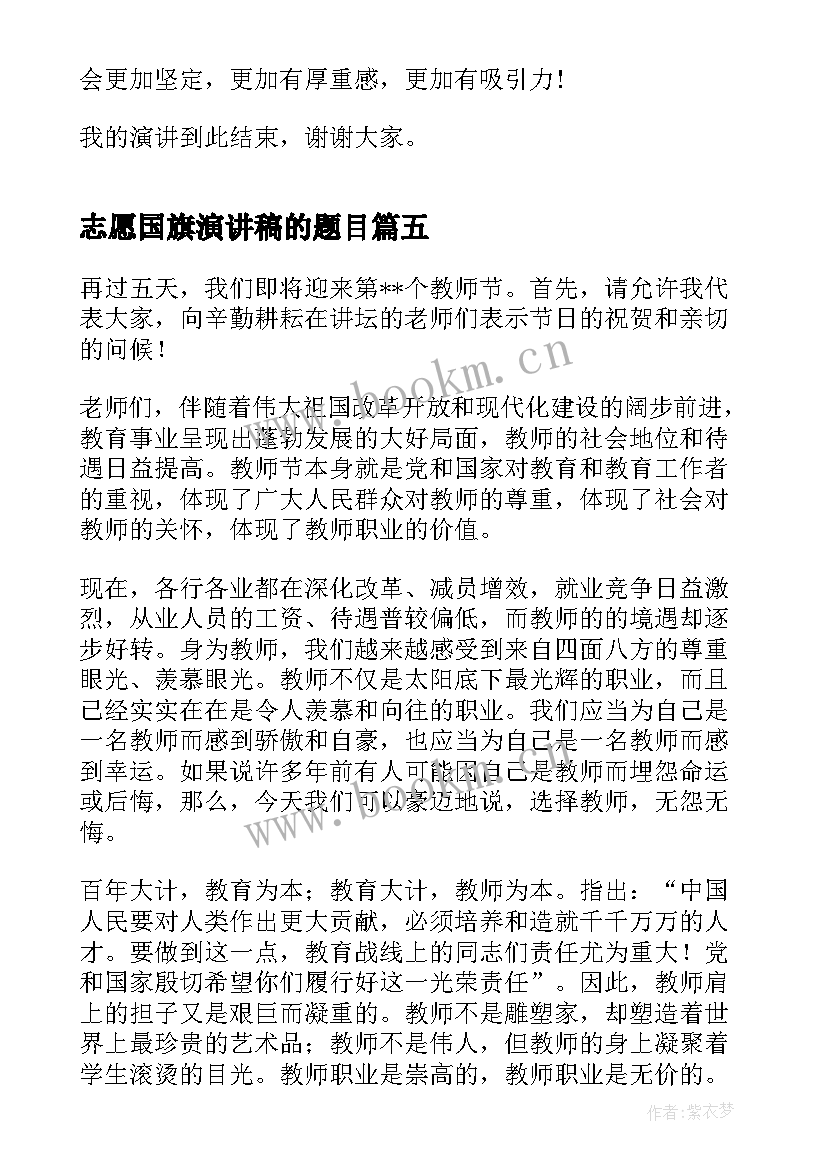 2023年志愿国旗演讲稿的题目 升国旗演讲稿(实用5篇)