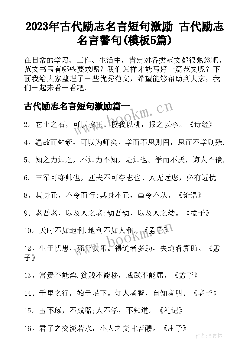 2023年古代励志名言短句激励 古代励志名言警句(模板5篇)