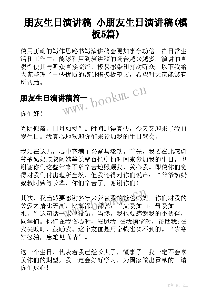 朋友生日演讲稿 小朋友生日演讲稿(模板5篇)