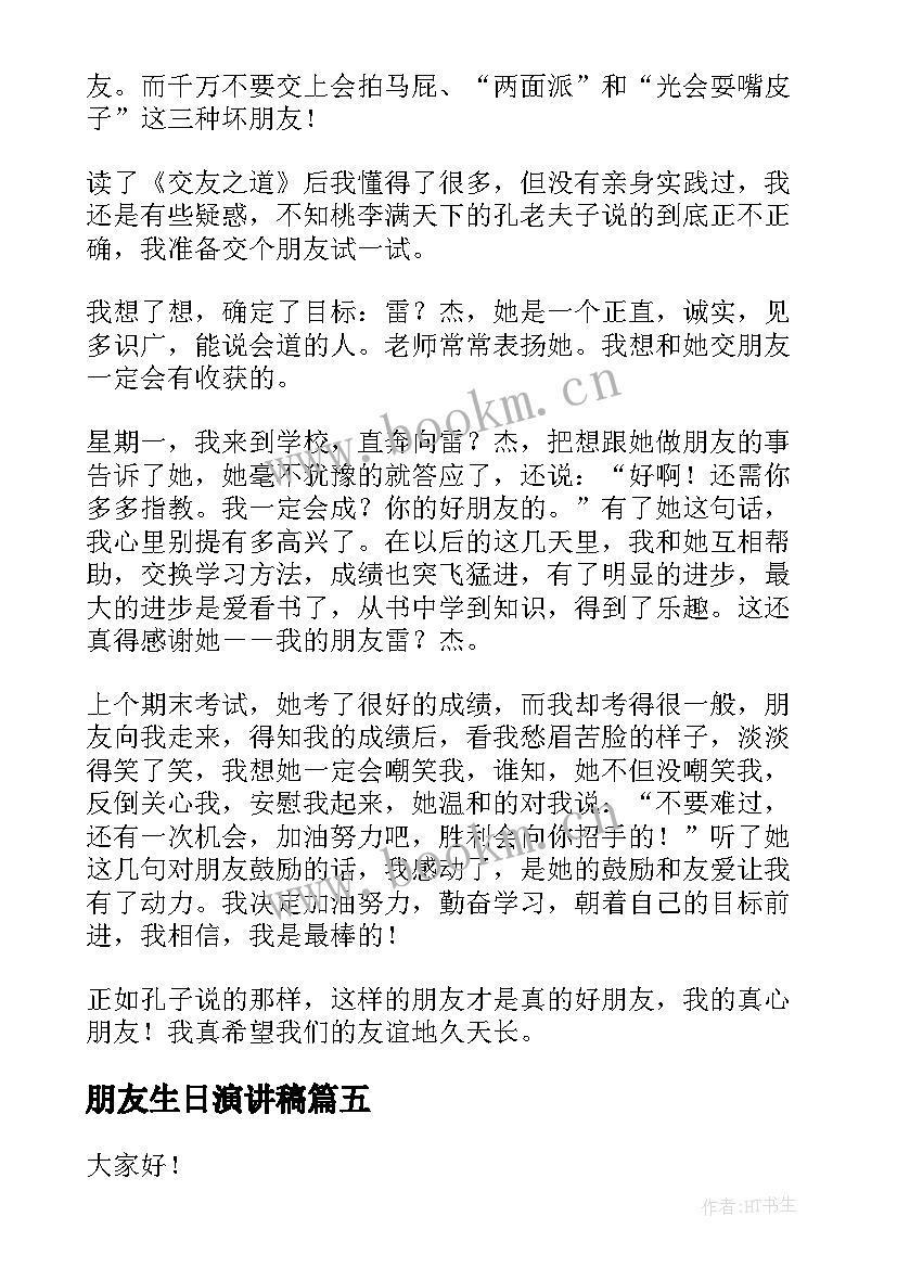 朋友生日演讲稿 小朋友生日演讲稿(模板5篇)