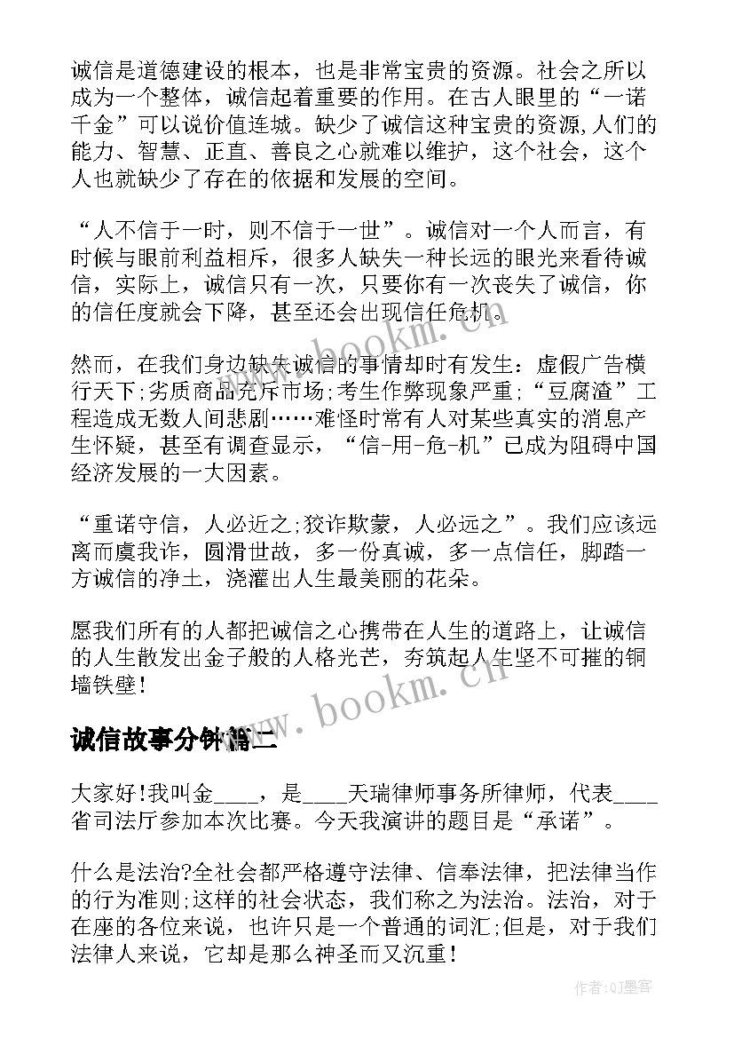 最新诚信故事分钟 诚信故事演讲稿(模板6篇)