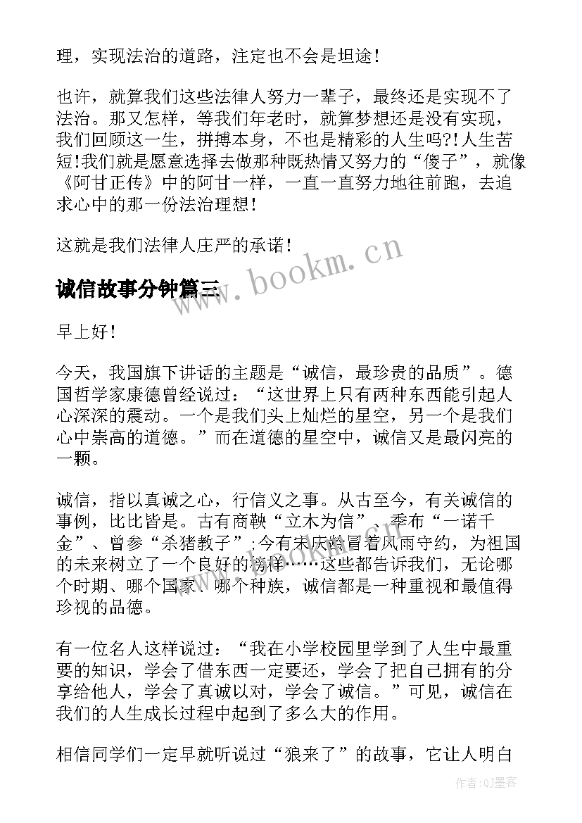 最新诚信故事分钟 诚信故事演讲稿(模板6篇)