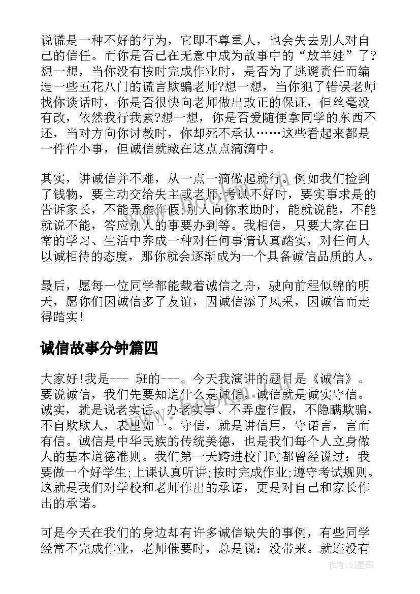 最新诚信故事分钟 诚信故事演讲稿(模板6篇)