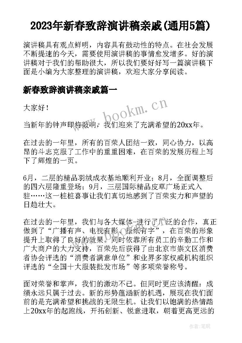 2023年新春致辞演讲稿亲戚(通用5篇)