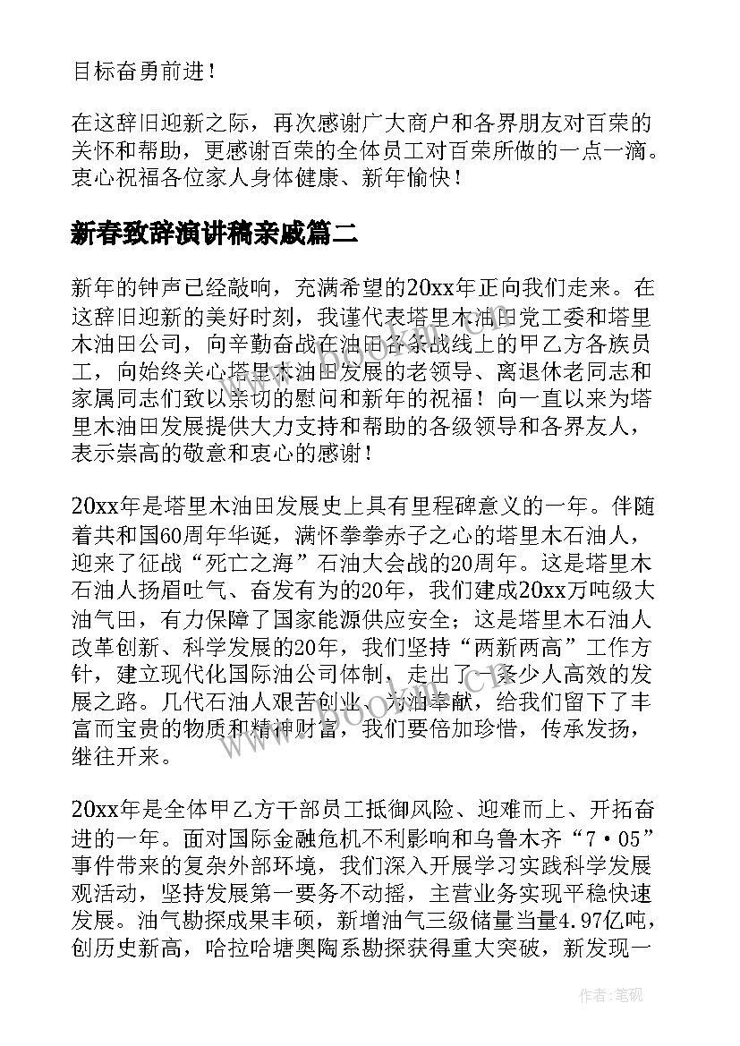 2023年新春致辞演讲稿亲戚(通用5篇)