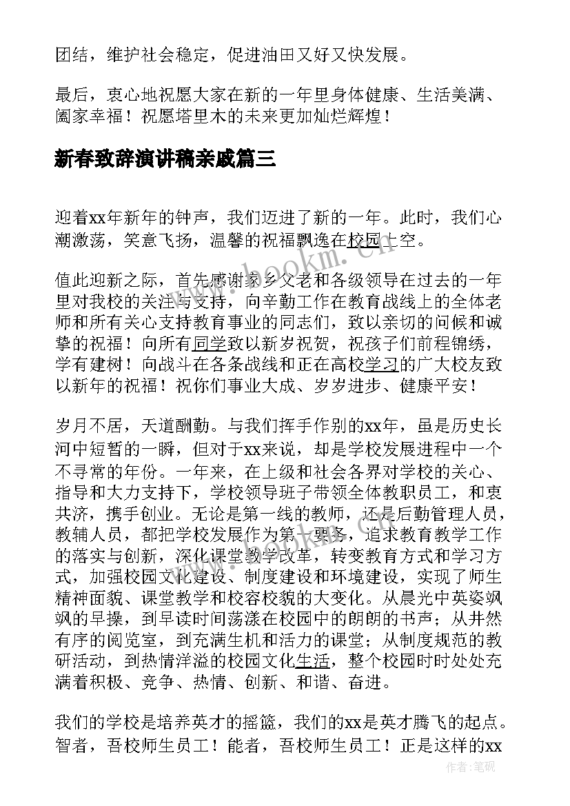 2023年新春致辞演讲稿亲戚(通用5篇)