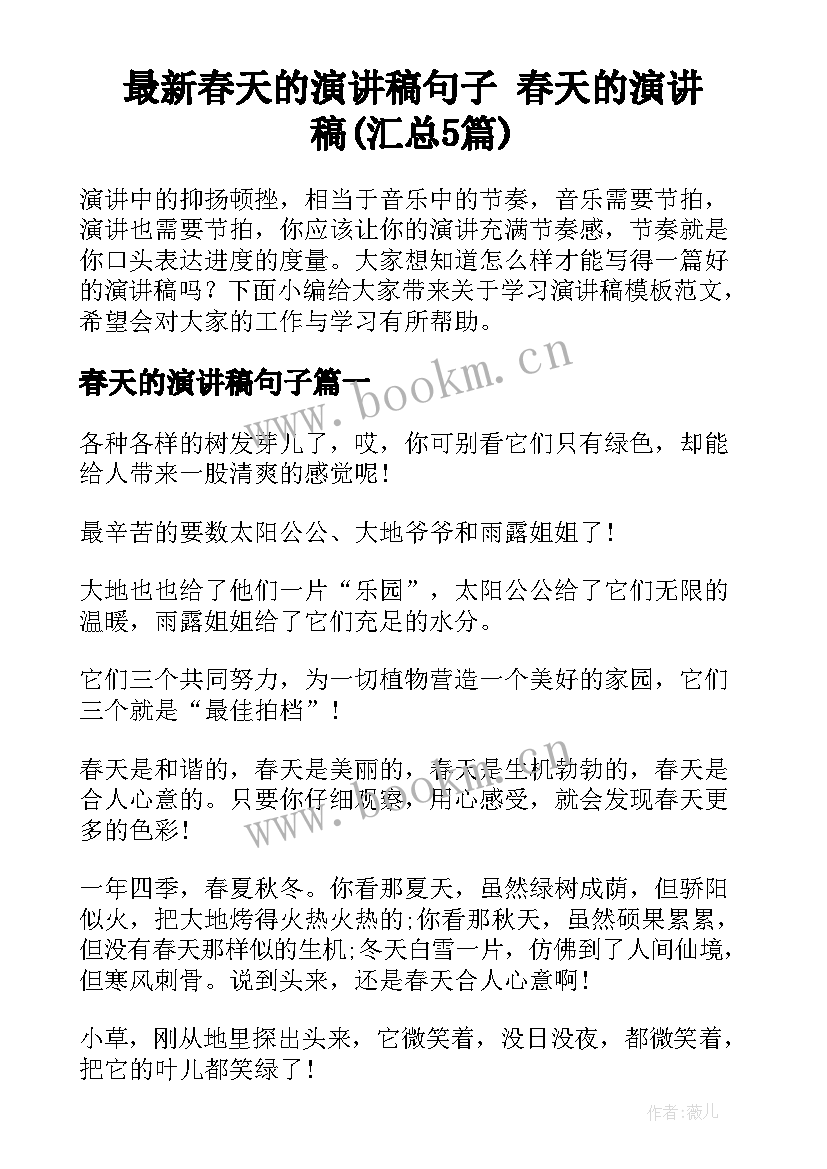 最新春天的演讲稿句子 春天的演讲稿(汇总5篇)