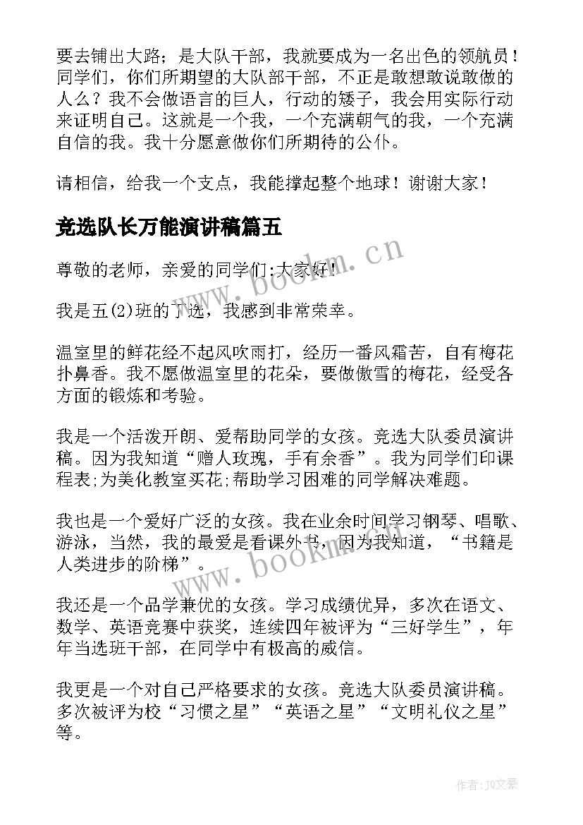 2023年竞选队长万能演讲稿(精选8篇)