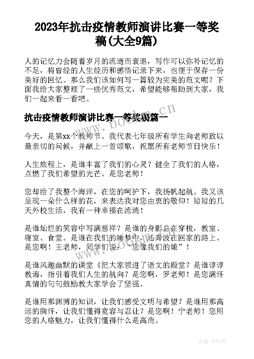 2023年抗击疫情教师演讲比赛一等奖稿(大全9篇)