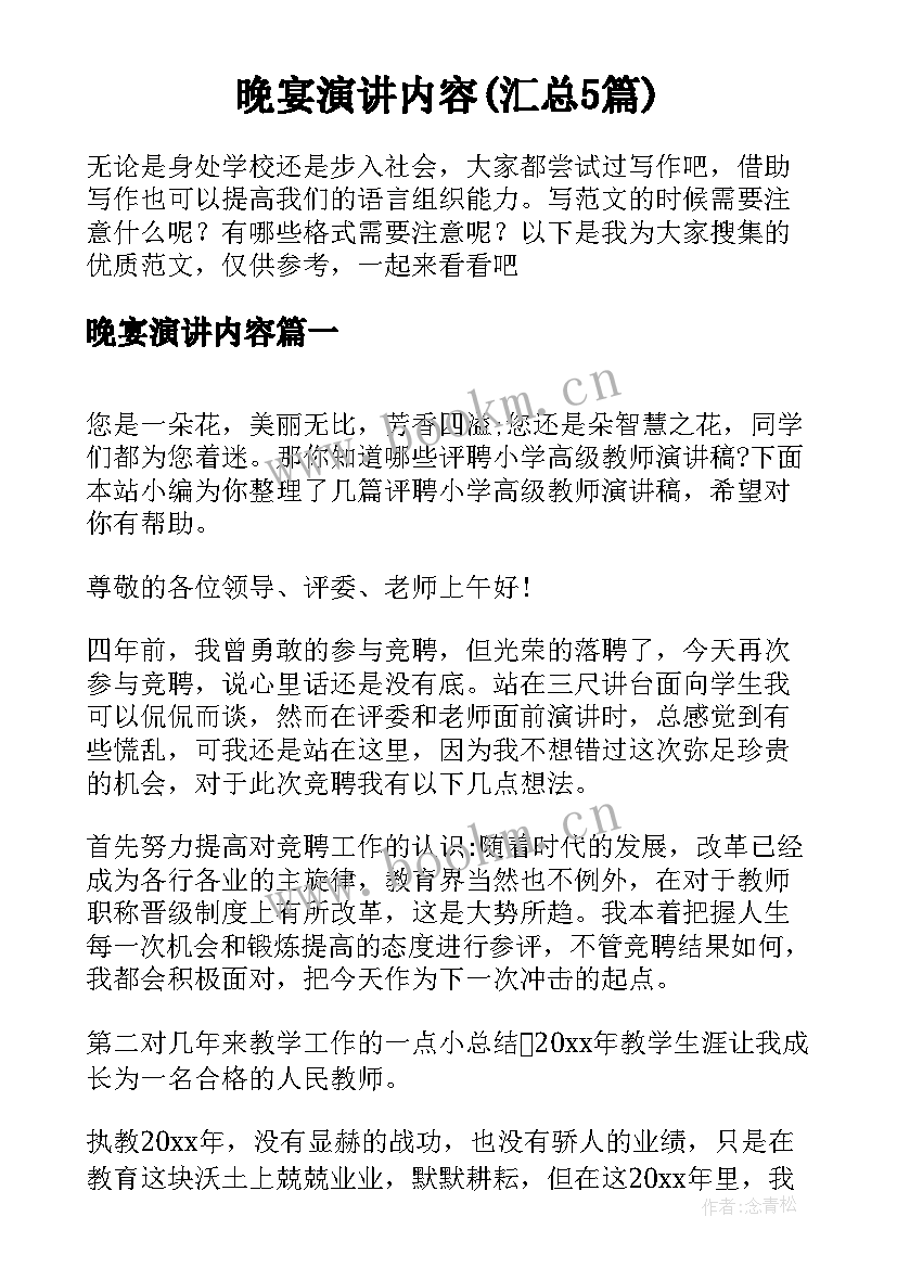 晚宴演讲内容(汇总5篇)