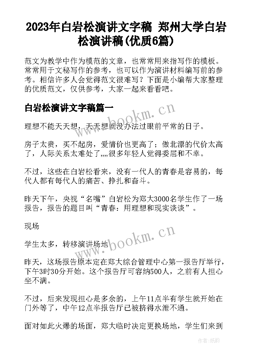 2023年白岩松演讲文字稿 郑州大学白岩松演讲稿(优质6篇)