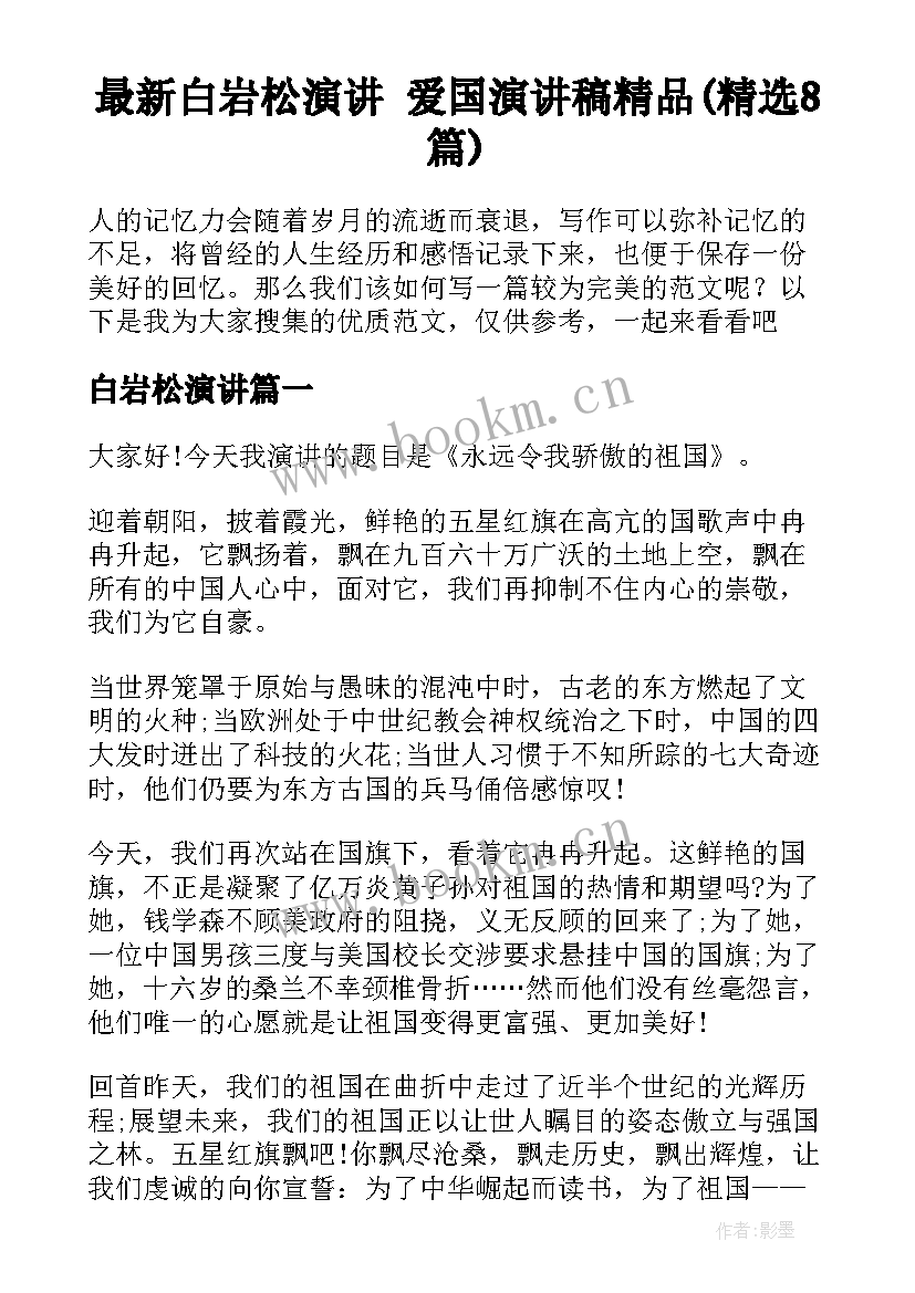 最新白岩松演讲 爱国演讲稿精品(精选8篇)