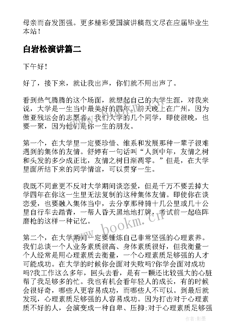 最新白岩松演讲 爱国演讲稿精品(精选8篇)