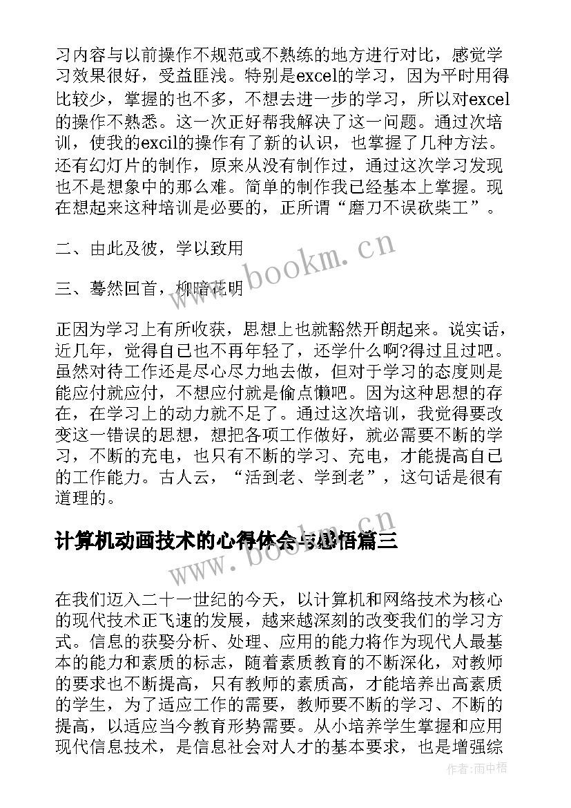 最新计算机动画技术的心得体会与感悟 计算机技术基础学习心得体会(优质5篇)