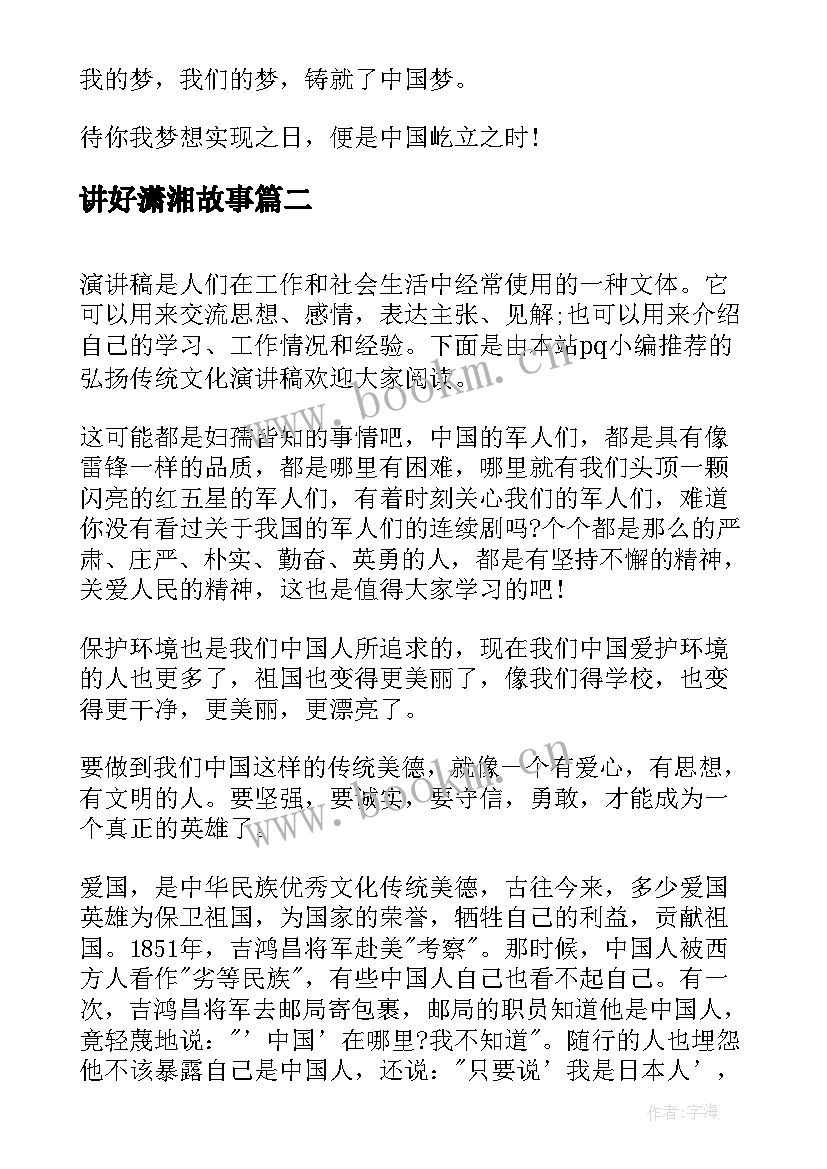 最新讲好潇湘故事 弘扬传统文化的演讲稿(模板5篇)