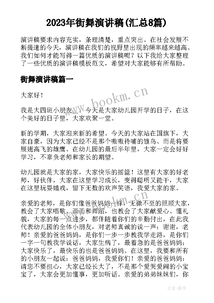 2023年街舞演讲稿(汇总8篇)