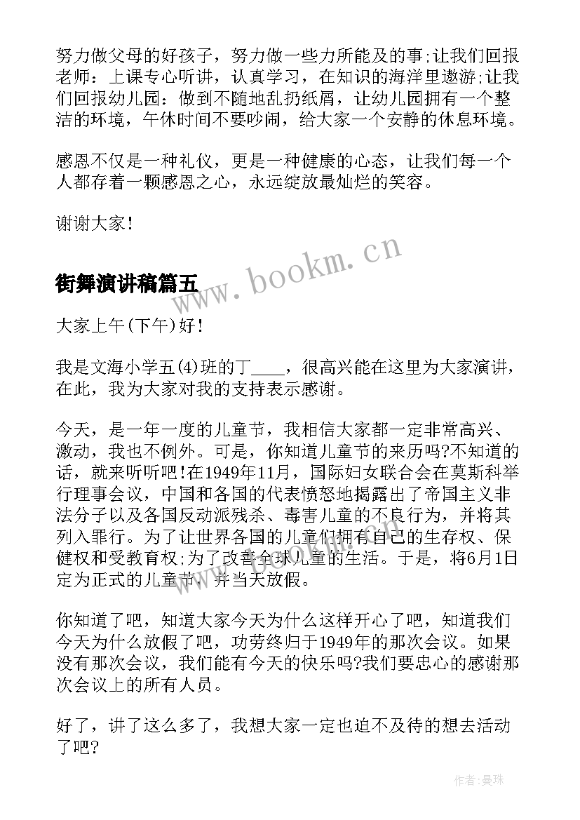 2023年街舞演讲稿(汇总8篇)