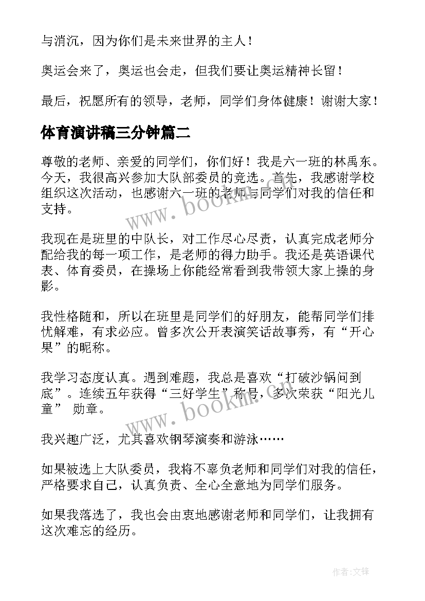 2023年体育演讲稿三分钟 阳光体育演讲稿(汇总6篇)